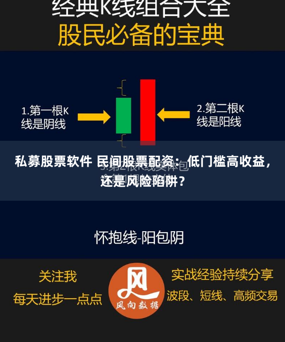私募股票软件 民间股票配资：低门槛高收益，还是风险陷阱？