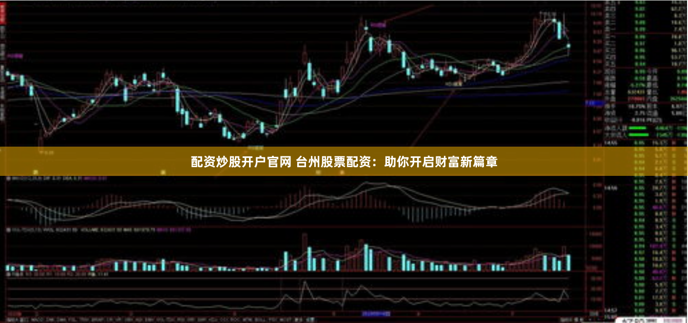 配资炒股开户官网 台州股票配资：助你开启财富新篇章