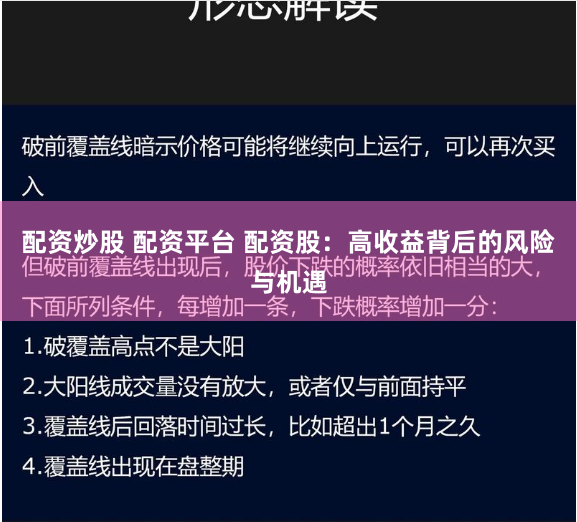 配资炒股 配资平台 配资股：高收益背后的风险与机遇