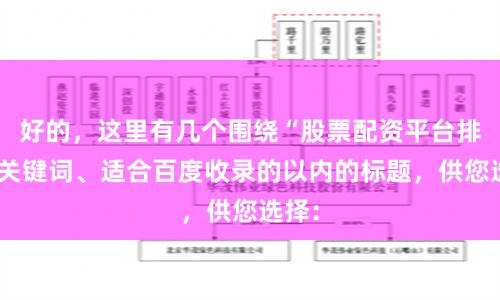 好的,这里有几个围绕“股票配资平台排行”关键词、适合百度收录的以内的标题,供您选择: