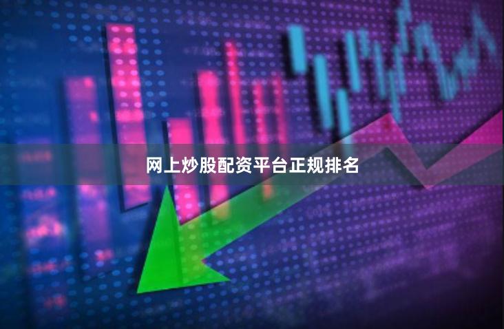 网上炒股配资平台正规排名