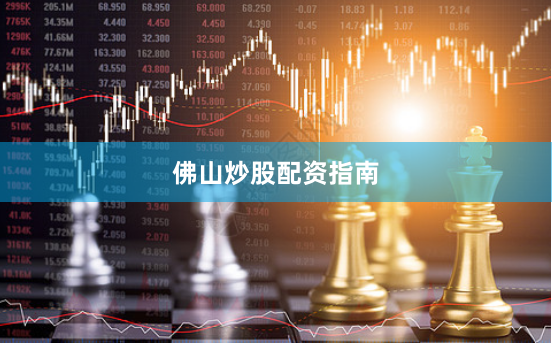 佛山炒股配资指南