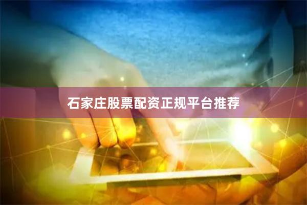 石家庄股票配资正规平台推荐