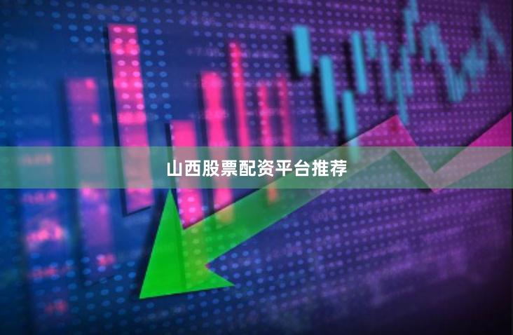 山西股票配资平台推荐