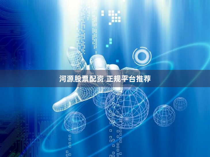 河源股票配资 正规平台推荐