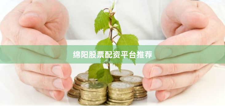绵阳股票配资平台推荐