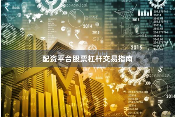 配资平台股票杠杆交易指南