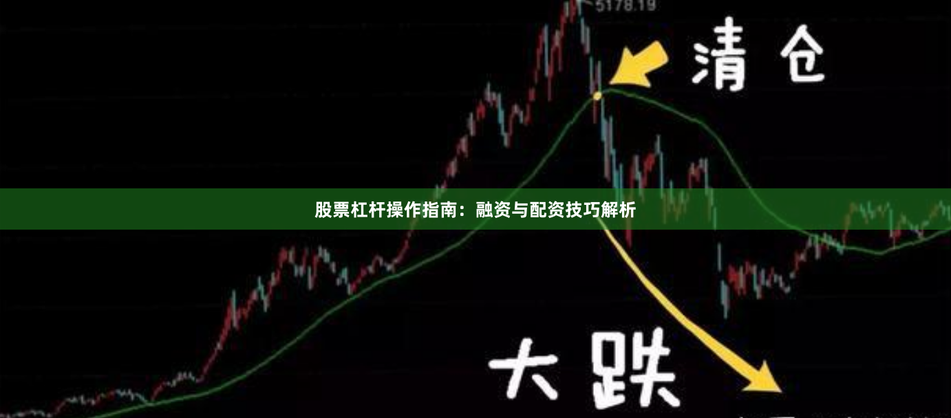 股票杠杆操作指南：融资与配资技巧解析