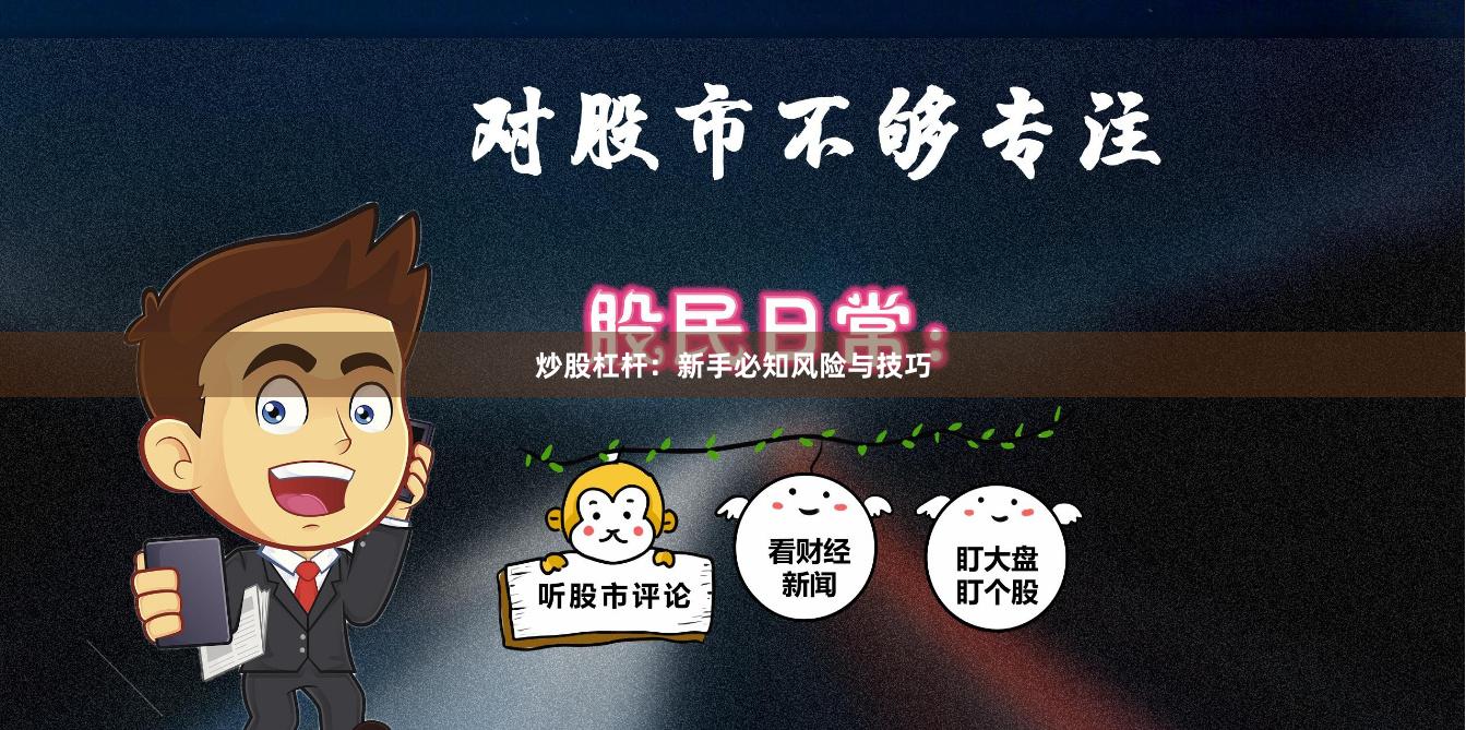 炒股杠杆：新手必知风险与技巧