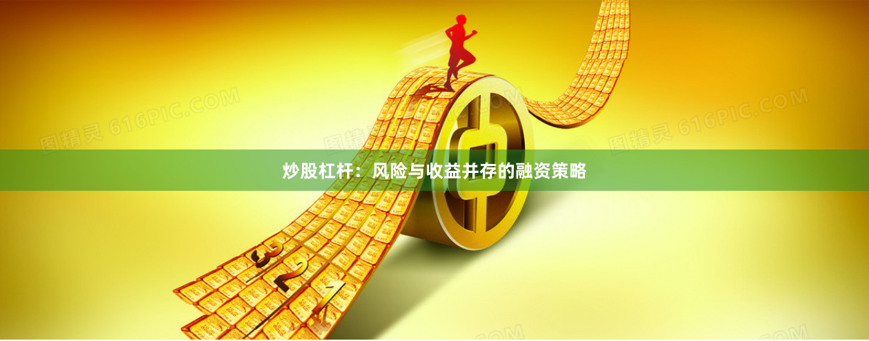 炒股杠杆：风险与收益并存的融资策略