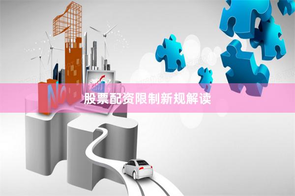 股票配资限制新规解读