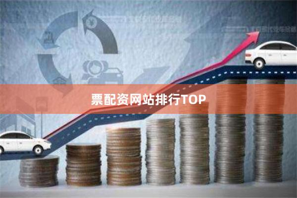 票配资网站排行TOP