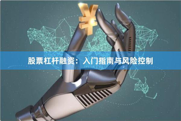 股票杠杆融资：入门指南与风险控制
