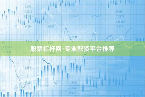 股票杠杆网-专业配资平台推荐