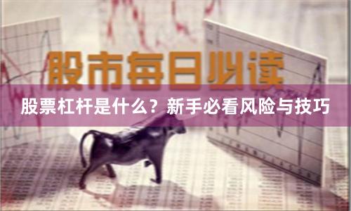 股票杠杆是什么?新手必看风险与技巧