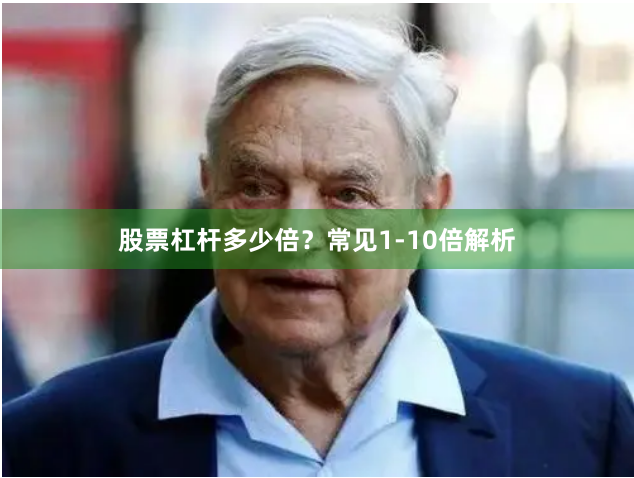 股票杠杆多少倍？常见1-10倍解析